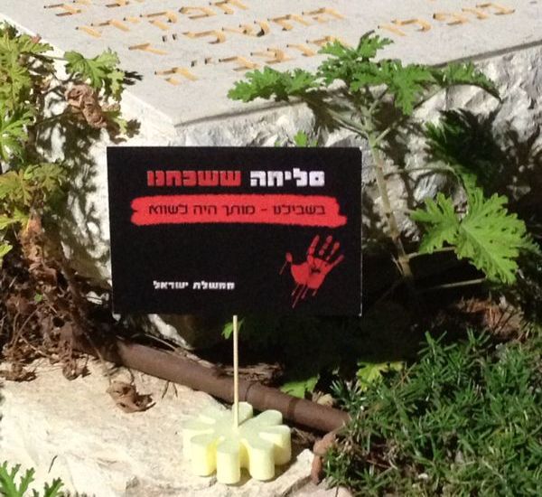 שלטים בבית הקברות הצבאי בירושלים: "סליחה ששכחנו- מותכם היה לשווא"