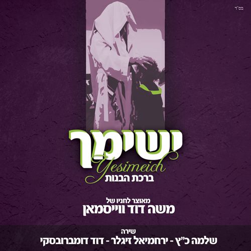 שיר לכבוד שבת: ישימך – ברכת הבנות