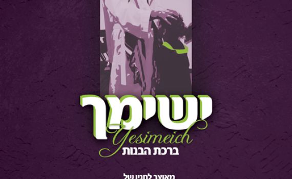 שיר לכבוד שבת: ישימך – ברכת הבנות