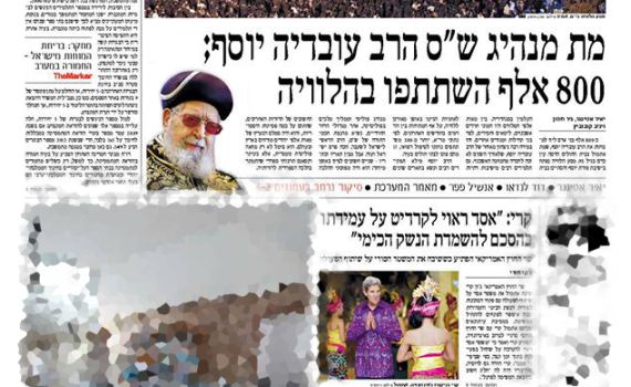 שערי שמים: שערי העיתונים על פטירת הרב עובדיה יוסף