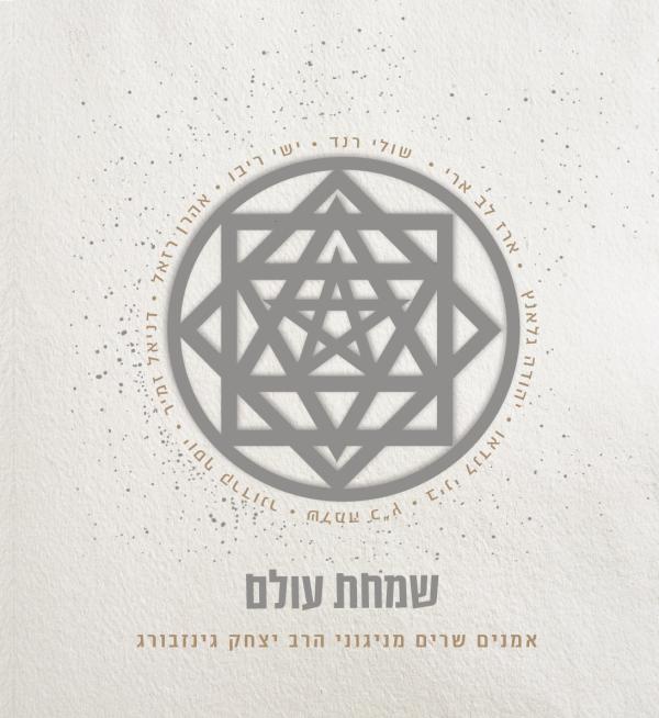 שמחת עולם: אמנים שרים מניגוני הרב יצחק גינזבורג