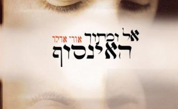 נעלם מכל רעיון: אל ומתוך האינסוף