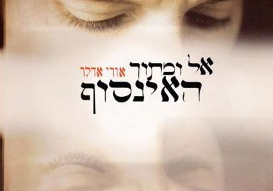 נעלם מכל רעיון: אל ומתוך האינסוף