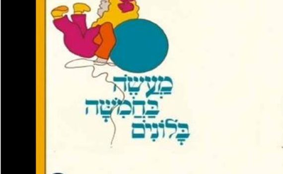 מעשה בחמישה בלונים – הגרסה המרוקאית