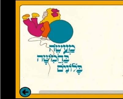 מעשה בחמישה בלונים – הגרסה המרוקאית