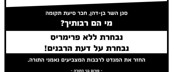 פשקווילים נגד הרב בן דהן: מי הם רבותיך?