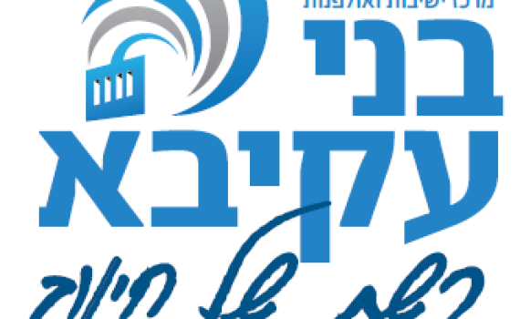 מעתה אמרו: מרכז ישיבות ואולפנות בני עקיבא