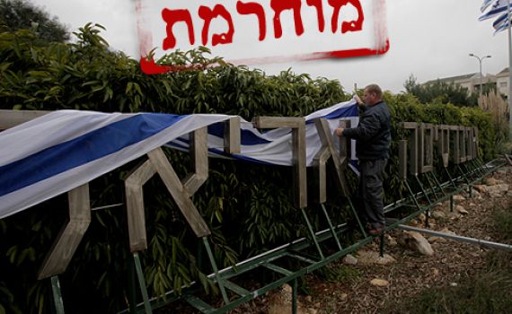 האקדמיה הלאומית למדעים מחרימה את אוניברסיטת אריאל