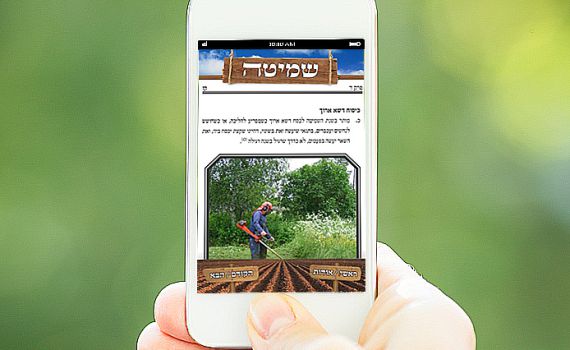 חדש בסמרטפון שלכם: אפליקציית שמיטה