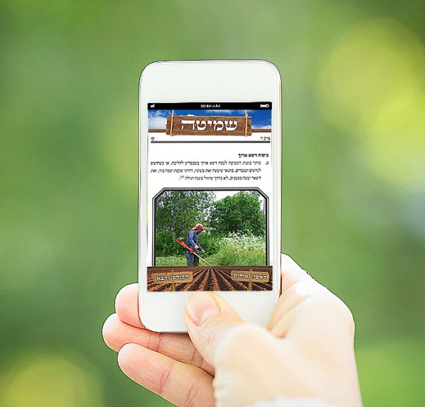 חדש בסמרטפון שלכם: אפליקציית שמיטה