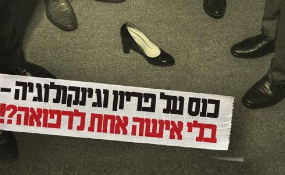 הקרן החדשה: כנס הרבנים של מכון פוע"ה מדיר נשים