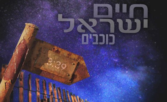 בלדה חורפית של חיים ישראל: האזינו ל"כוכבים"