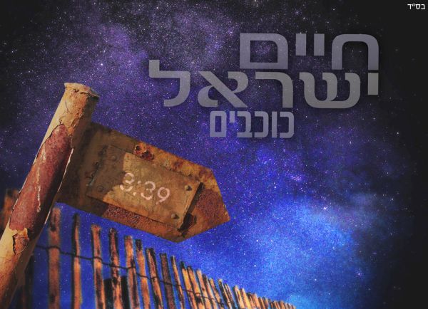 בלדה חורפית של חיים ישראל: האזינו ל"כוכבים"
