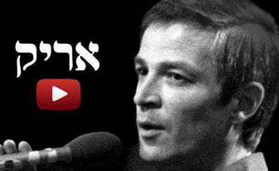 חדש ברשת: אריק איינשטיין לכל מצב רוח