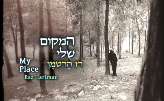 מצא את המקום שלו: רז הרטמן – המקום שלי