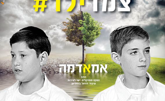 צמד ילד מחדשים את 'אמא אדמה' של אריק איינשטיין