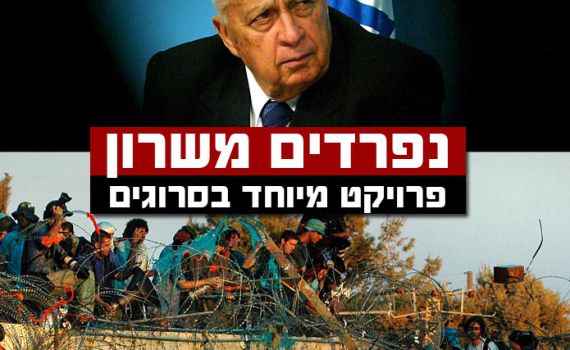 אנשי הימין נפרדים מאריק שרון: "גם גיבור וגם נבל"