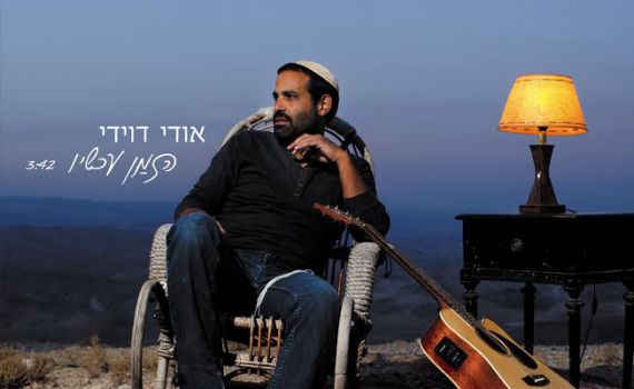 אודי דוידי חוזר עם אלבום שישי: האזינו ל"הזמַן עכשיו"