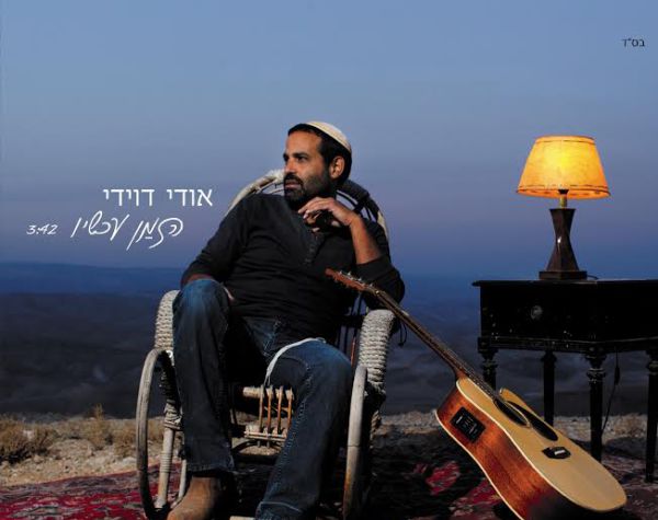 אודי דוידי חוזר עם אלבום שישי: האזינו ל"הזמַן עכשיו"