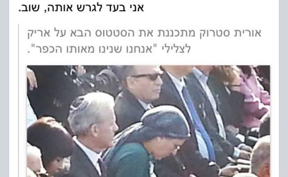 ההסתה: "סטרוק מכשפה משיחית, אני בעד לגרש אותה שוב"