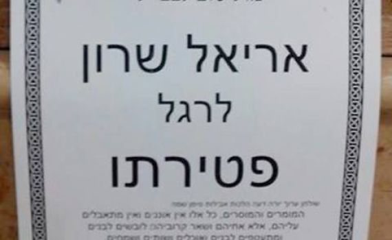 שלט בישיבת תורת החיים: "מזל טוב לשרון לרגל פטירתו"