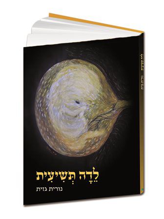 אחרי שמונה ילדים, נורית גזית עם 'לידה תשיעית'