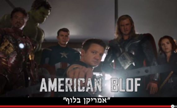 צפו: "אמריקן בלוף" הסרט בו חיים האמריקאים