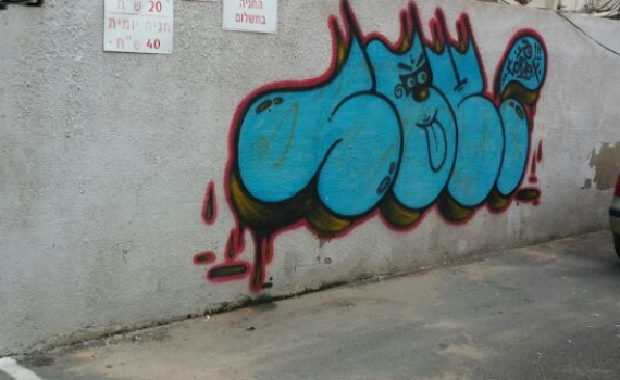 לא פעולת טרור: נקבע 'תג מחיר' למרסס גרפיטי על קירות