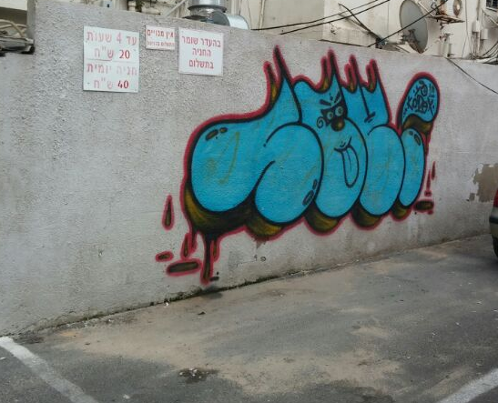 לא פעולת טרור: נקבע 'תג מחיר' למרסס גרפיטי על קירות