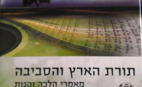 "ירוקים" ותורה הילכו יחדו? ספר חדש של מכון התורה והארץ