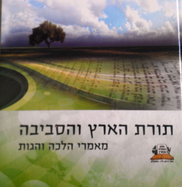 "ירוקים" ותורה הילכו יחדו? ספר חדש של מכון התורה והארץ