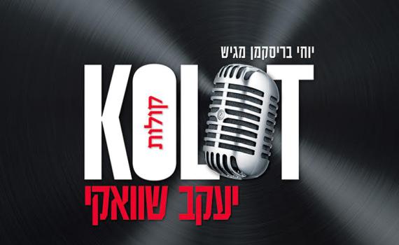 יעקב שוואקי חוזר, ובעברית: האזינו לאלבום החדש "קולות"