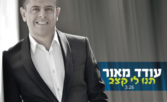סינגל ראשון לעודד מאור: "תנו לי קצב"
