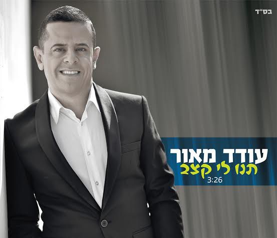 סינגל ראשון לעודד מאור: "תנו לי קצב"