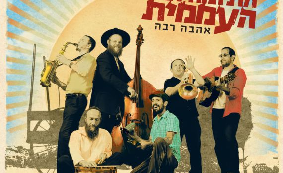 התזמורת העממית: ניגוני חב"ד מהשטייטעל לרחבת הריקודים