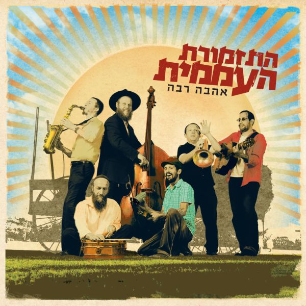התזמורת העממית: ניגוני חב"ד מהשטייטעל לרחבת הריקודים