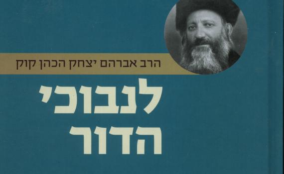 לנבוכי הדור: הרב קוק והרצי"ה לא ראו עניין להדפיס אותו