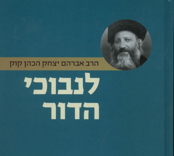 לנבוכי הדור: הרב קוק והרצי"ה לא ראו עניין להדפיס אותו
