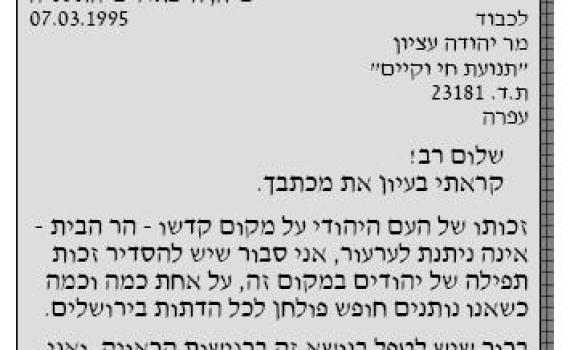 מועלם הזכירה לנתניהו: "יש להסדיר זכות תפילה של יהודים במקום זה"