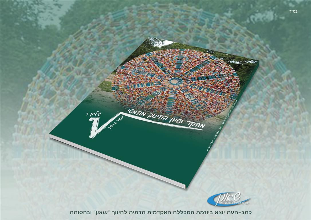 חדש משאנן: כתב עת "מחקר ועיון בחינוך מתמטי"