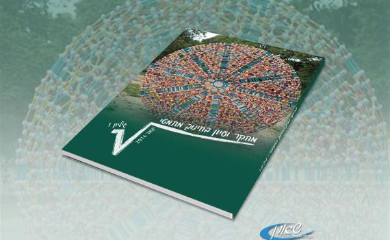 חדש משאנן: כתב עת "מחקר ועיון בחינוך מתמטי"