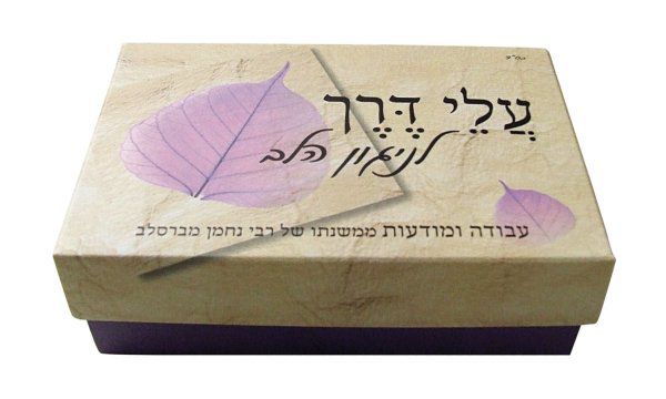 עלי דרך לניגון הלב: קלפי אימון בדרכו של ר' נחמן מברסלב