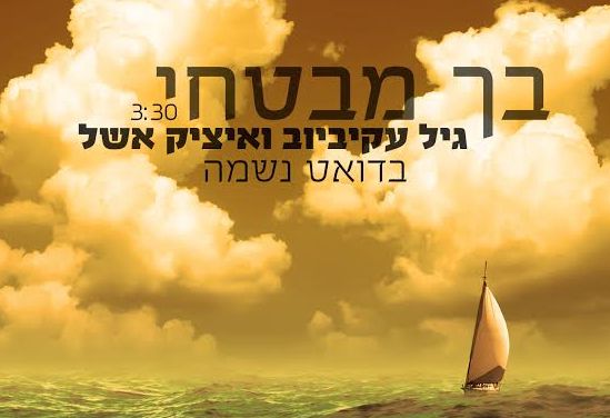 גיל עקיביוב ואיציק אשל בדואט: "בך מבטחי"