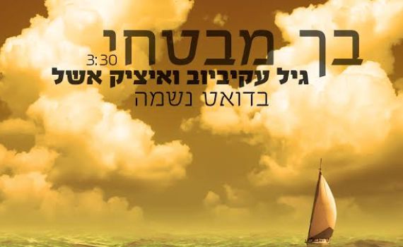 גיל עקיביוב ואיציק אשל בדואט: "בך מבטחי"
