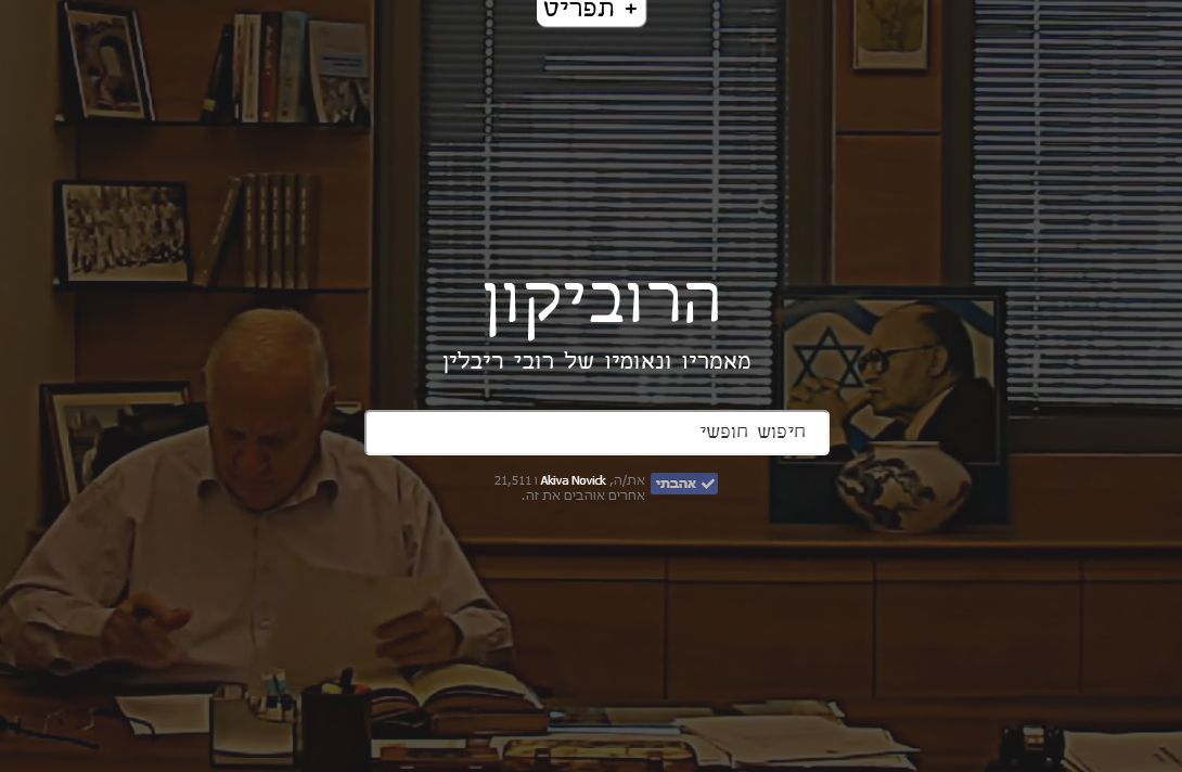 בדרך לנשיאות: רובי ריבלין משיק את ה'רוביקון'