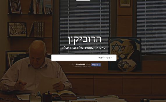 בדרך לנשיאות: רובי ריבלין משיק את ה'רוביקון'