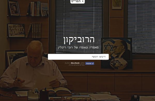 בדרך לנשיאות: רובי ריבלין משיק את ה'רוביקון'