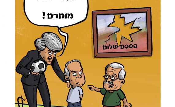 קריקטורה: ג'ון קרי מאיים בחרם על ישראל