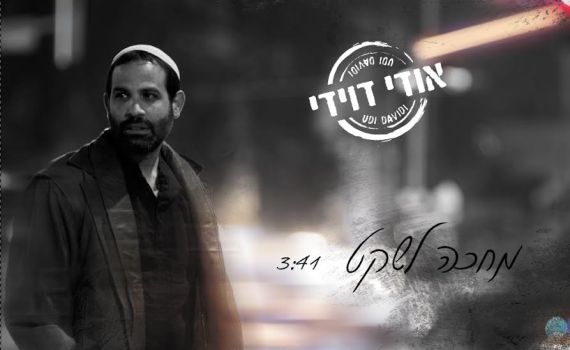הסינגל החדש של אודי דוידי: מחכה לשקט