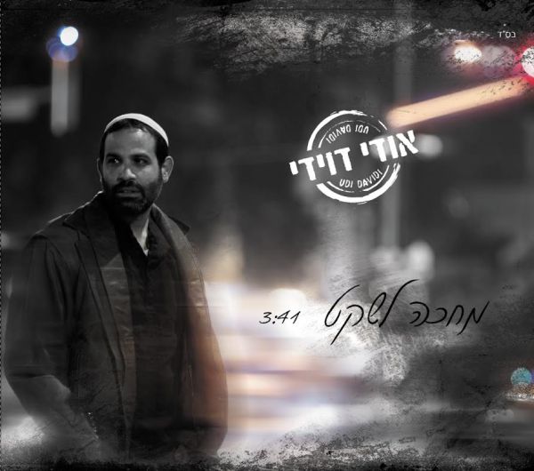 הסינגל החדש של אודי דוידי: מחכה לשקט